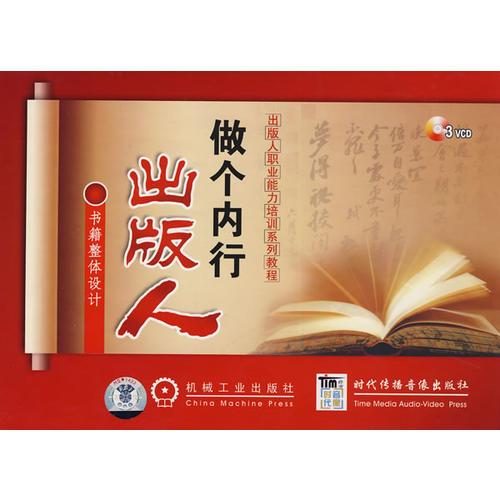 做個內(nèi)行出版人：書籍整體設(shè)計(jì)