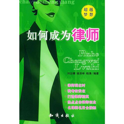 如何成為律師——夢想之路叢書