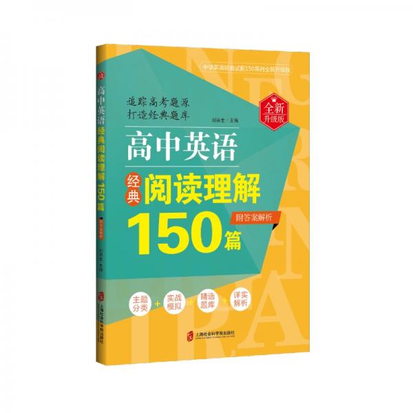 高中英语经典阅读理解150篇（全新升级版）（附答案解析）