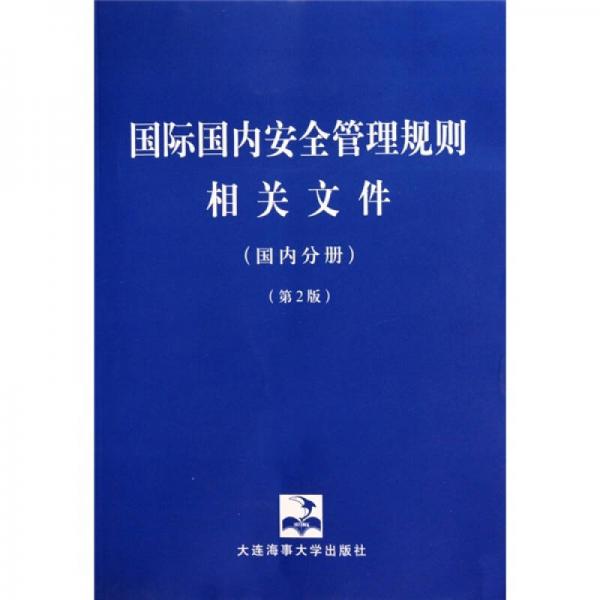 國(guó)際國(guó)內(nèi)安全管理規(guī)則相關(guān)文件（國(guó)內(nèi)分冊(cè)）（第2版）