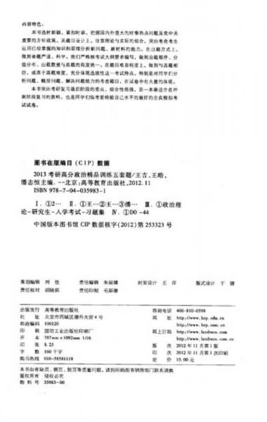 高教版考試用書(shū)：2013考研高分政治精品訓(xùn)練五套題