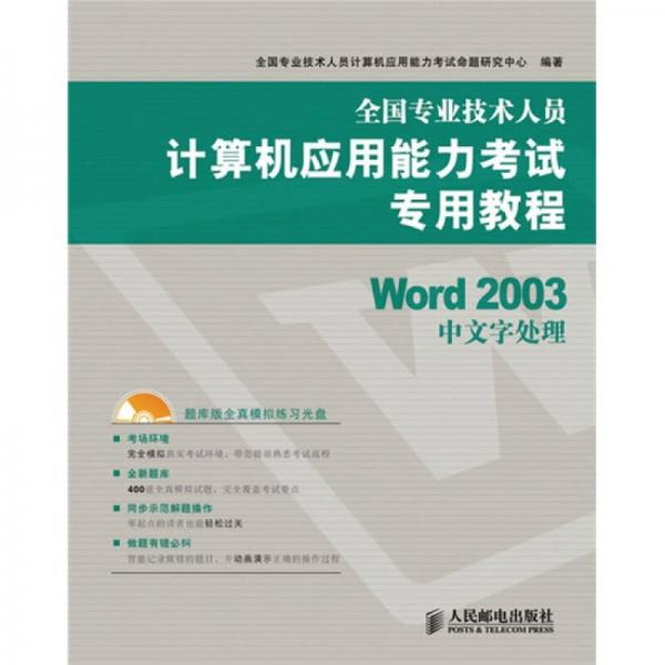 全国专业技术人员计算机应用能力考试专用教程：Word 2003中文字处理