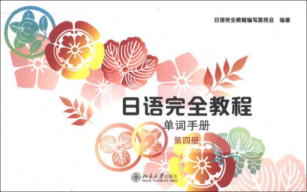 日語完全教程：單詞手冊（第4冊）