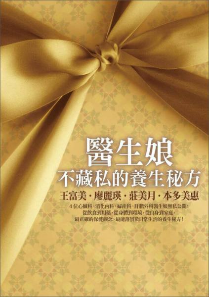 醫(yī)生娘不藏私的養(yǎng)生秘方