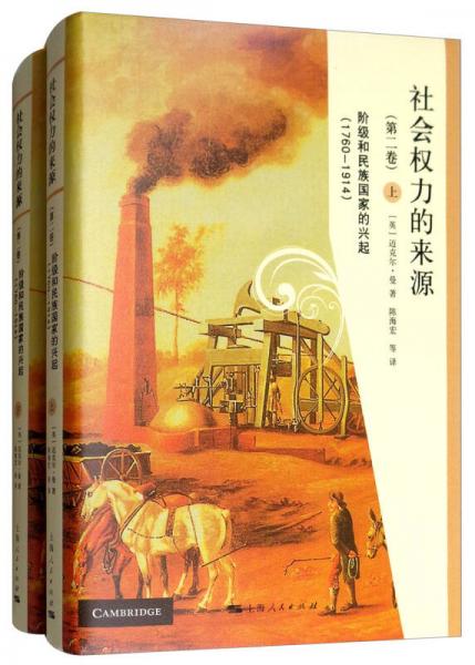 社會(huì)權(quán)力的來(lái)源（第二卷）：階級(jí)和民族國(guó)家的興起（1760-1914 套裝上下冊(cè)）