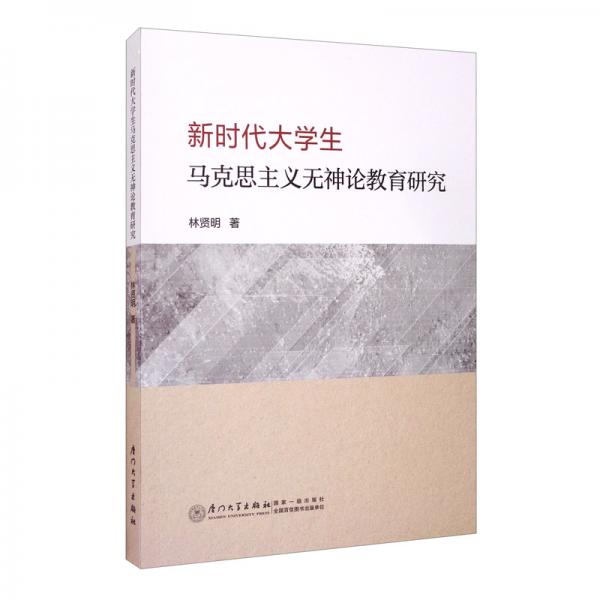 新時(shí)代大學(xué)生馬克思主義無神論教育研究