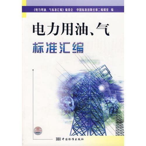 电力用油、气标准汇编