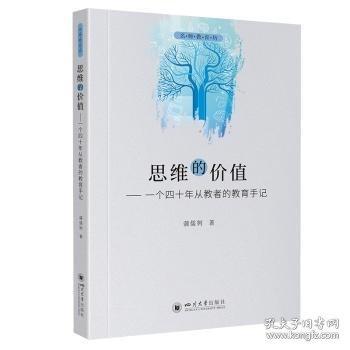 思維的價(jià)值——一個(gè)四十年從教者的教育手記