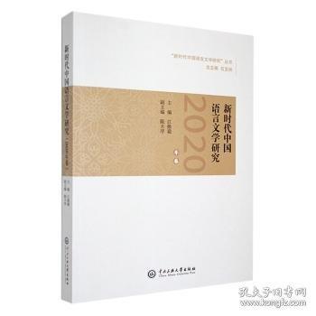 新时代中国语言文学研究