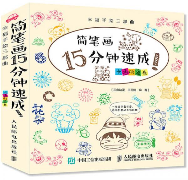 幸福手繪三部曲 簡(jiǎn)筆畫15分鐘速成！卡通形象卷