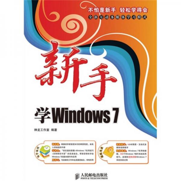 新手学Windows 7