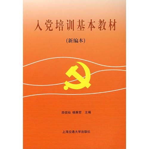 入黨培訓(xùn)基本教材（新編本）