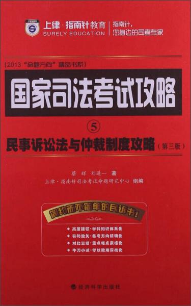 國(guó)家司法考試攻略5：民事訴訟法與仲裁制度攻略