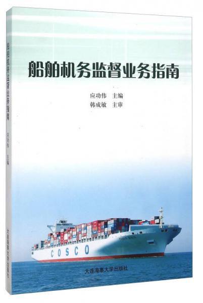 船舶機(jī)務(wù)監(jiān)督業(yè)務(wù)指南