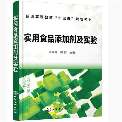 實用食品添加劑及實驗（周家春）