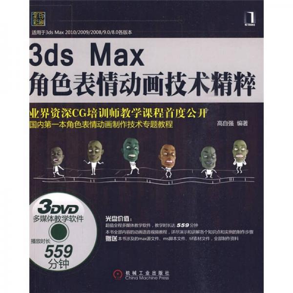 3ds Max角色表情動(dòng)畫技術(shù)精粹
