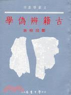 古籍辨?zhèn)螌W