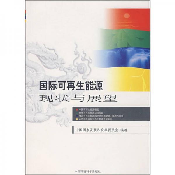 國際可再生能源現(xiàn)狀與展望