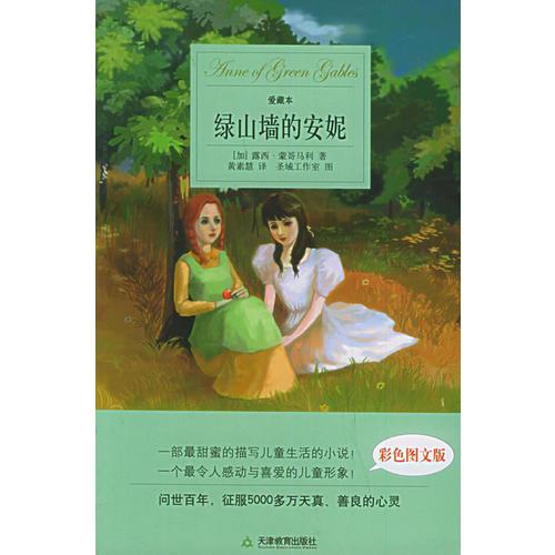 綠山墻的安妮