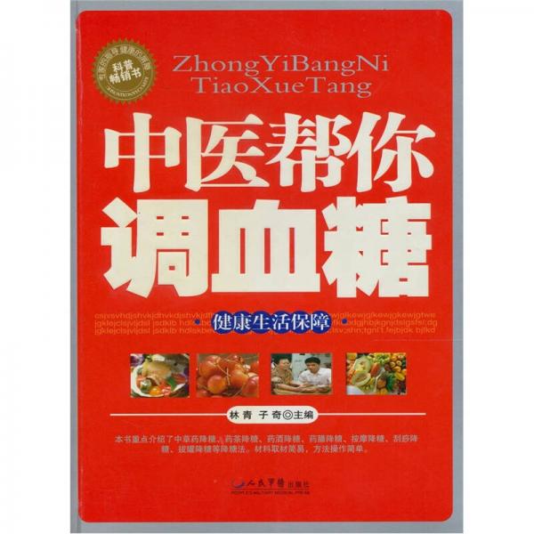 中醫(yī)幫你調(diào)血糖