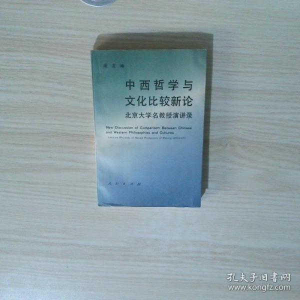 中西哲學(xué)與文化比較新論:北京大學(xué)名教授演講錄