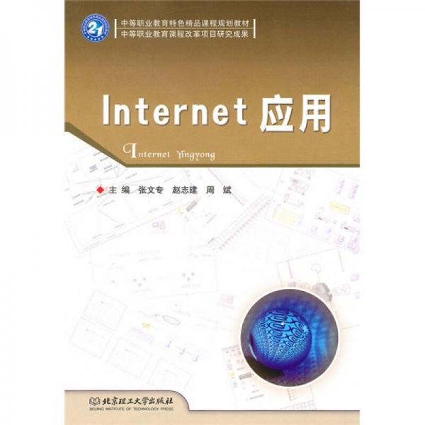 Internet應用