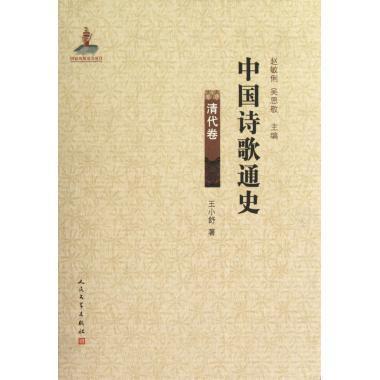 中国诗歌通史.清代卷