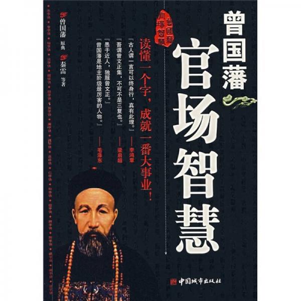 曾國藩官場智慧