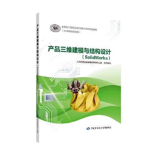 產(chǎn)品三維建模與結(jié)構(gòu)設(shè)計(jì)（SolidWorks）