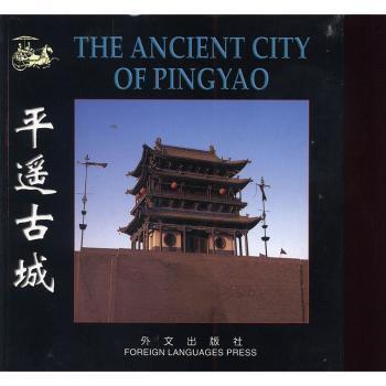 平遥古城（小画册）The Ancient City of Pingyao