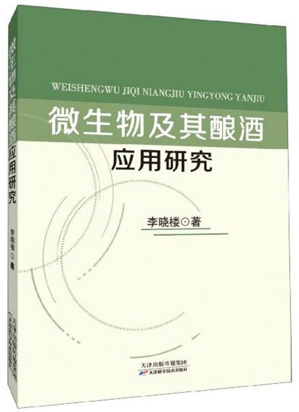 微生物及其釀酒應用研究