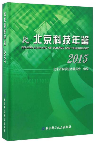 北京科技年鉴（2015）