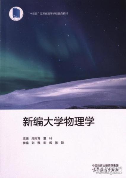 新編大學(xué)物理學(xué)