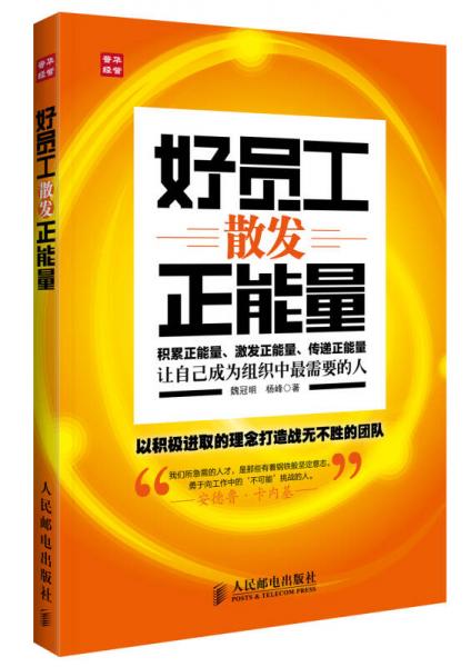 好員工散發(fā)正能量