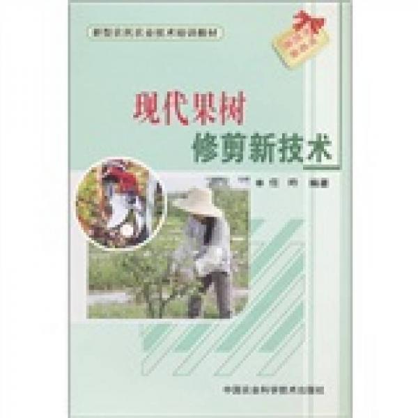 現(xiàn)代果樹修剪新技術(shù)