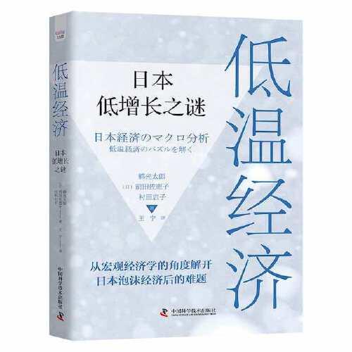 低溫經(jīng)濟(jì)：日本低增長(zhǎng)之謎