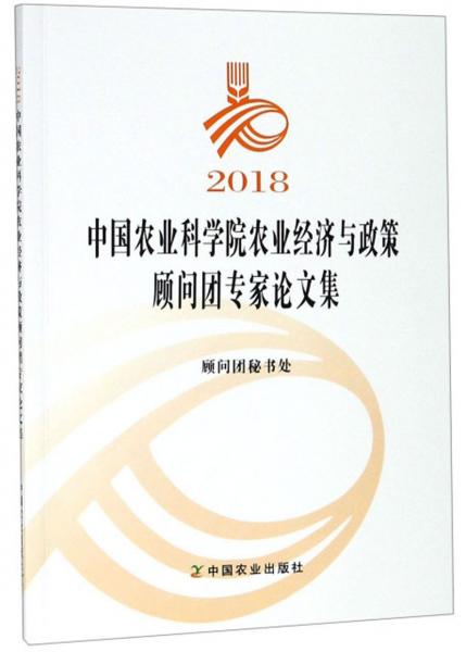 2018中国农业科学院农业经济与政策顾问团专家论文集