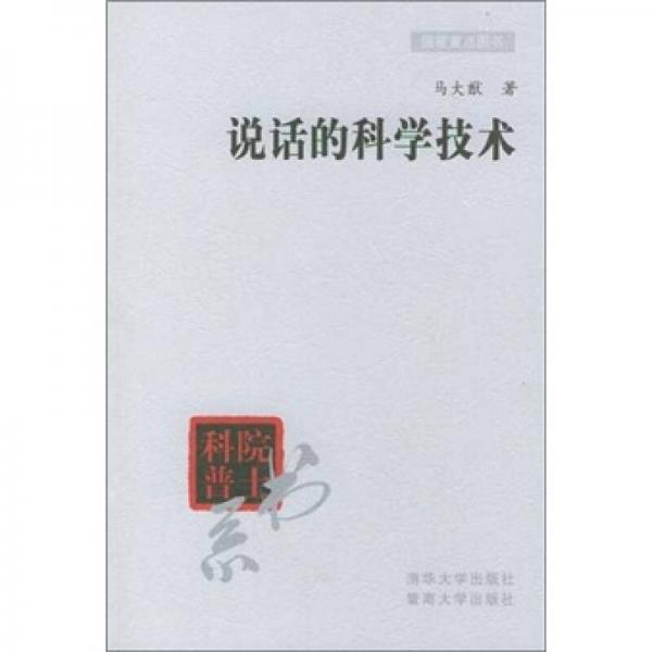 說話的科學(xué)技術(shù)