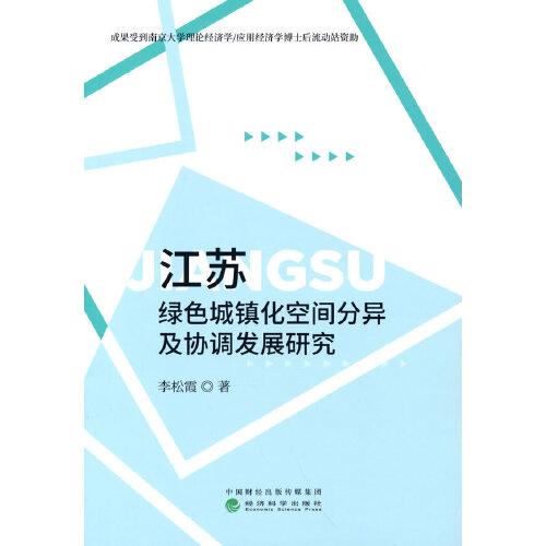 江蘇綠色城鎮(zhèn)化空間分異及協(xié)調(diào)發(fā)展研究