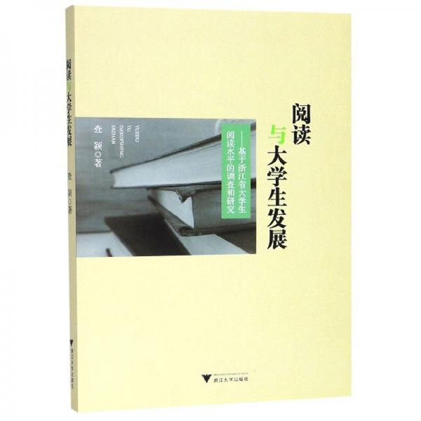閱讀與大學生發(fā)展：基于浙江省大學生閱讀水平的調查和研究
