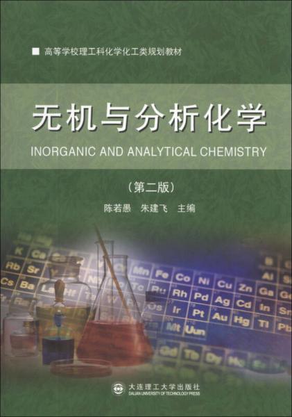 无机与分析化学（第2版）/高等学校理工科化学化工类规划教材