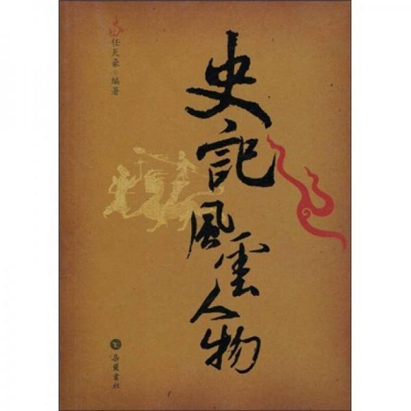 史記風(fēng)云人物