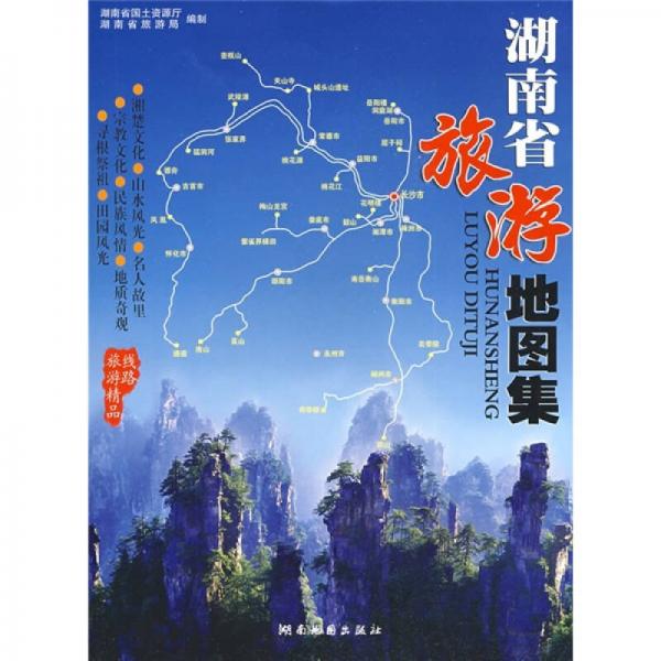 湖南省旅游地圖集