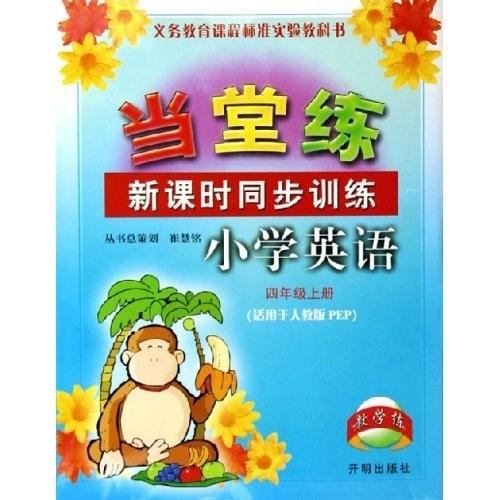 當堂練新課時同步訓練：小學英語PEP