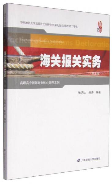 海关报关实务（第三版）/高职高专国际商务核心课程系列