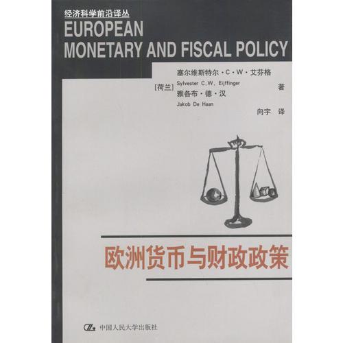 欧洲货币与财政政策