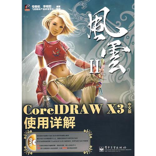 CorelDRAW X3中文版使用详解