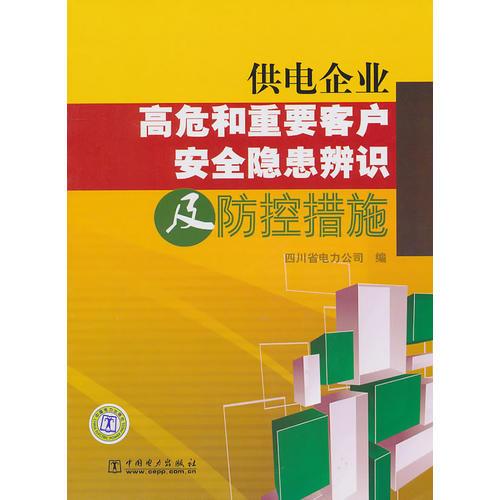 供電企業(yè)高危和重要客戶安全隱患辨識(shí)及防控措施