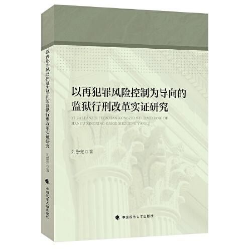 以再犯罪風險控制為導向的監(jiān)獄行刑改革實證研究
