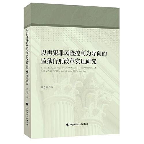 以再犯罪风险控制为导向的监狱行刑改革实证研究